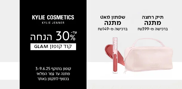שפתון מתנה ברכישה מעל 149 ש"ח מהמותג קיילי